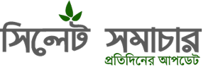 সিলেট সমাচার  :: Sylhet Samachar - সিলেট সমাচার   সমাচার