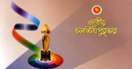 জাতীয় চলচ্চিত্র পুরস্কার প্রদান অনুষ্ঠান ২৩ মার্চ